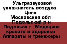 Ультразвуковой увлажнитель воздуха GH-2516A › Цена ­ 1 000 - Московская обл., Подольский р-н, Подольск г. Медицина, красота и здоровье » Аппараты и тренажеры   